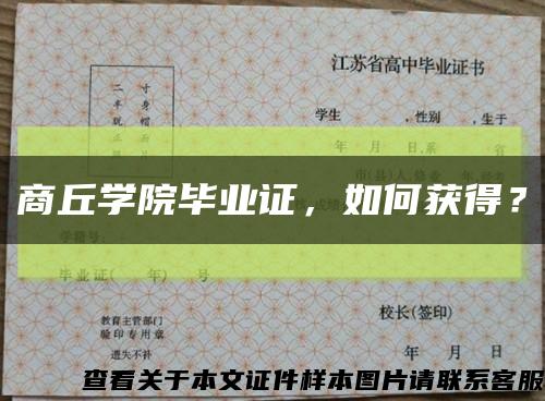 商丘学院毕业证，如何获得？缩略图