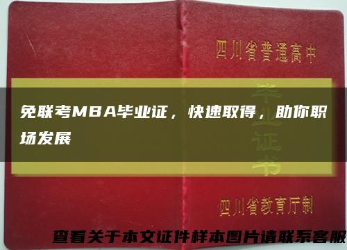 免联考MBA毕业证，快速取得，助你职场发展缩略图