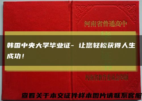 韩国中央大学毕业证- 让您轻松获得人生成功！缩略图