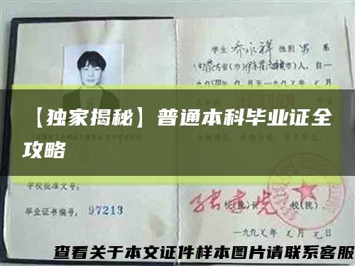 【独家揭秘】普通本科毕业证全攻略缩略图
