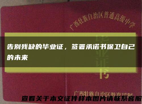 告别残缺的毕业证，签署承诺书保卫自己的未来缩略图