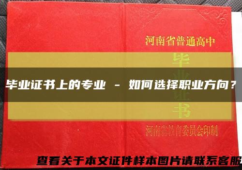 毕业证书上的专业 - 如何选择职业方向？缩略图