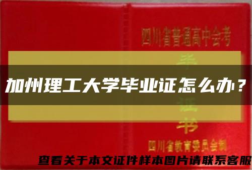 加州理工大学毕业证怎么办？缩略图