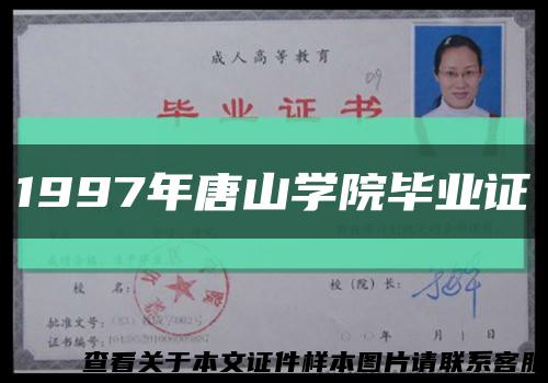 1997年唐山学院毕业证缩略图