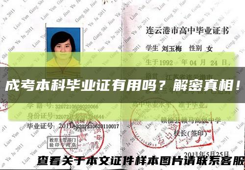 成考本科毕业证有用吗？解密真相！缩略图