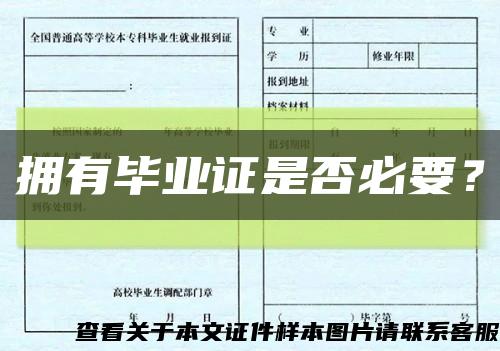 拥有毕业证是否必要？缩略图