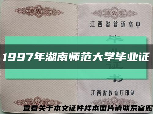 1997年湖南师范大学毕业证缩略图