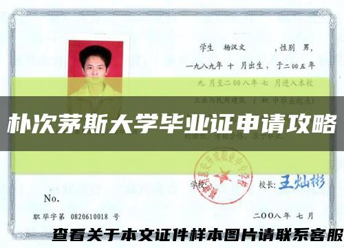 朴次茅斯大学毕业证申请攻略缩略图