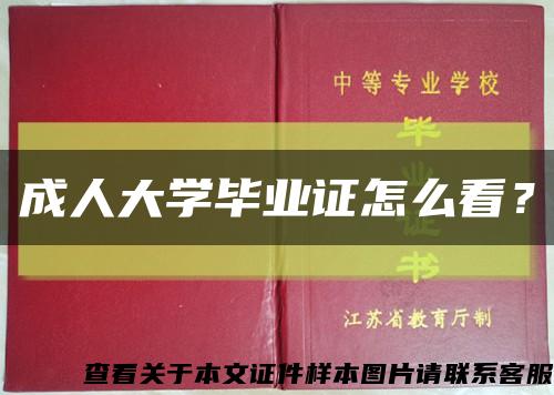 成人大学毕业证怎么看？缩略图