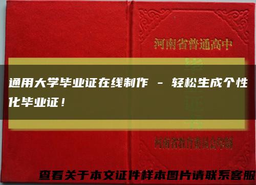 通用大学毕业证在线制作 - 轻松生成个性化毕业证！缩略图
