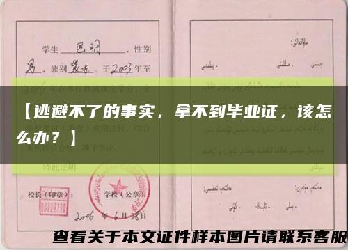 【逃避不了的事实，拿不到毕业证，该怎么办？】缩略图