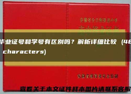 毕业证号和学号有区别吗？解析详细比较 (48 characters)缩略图