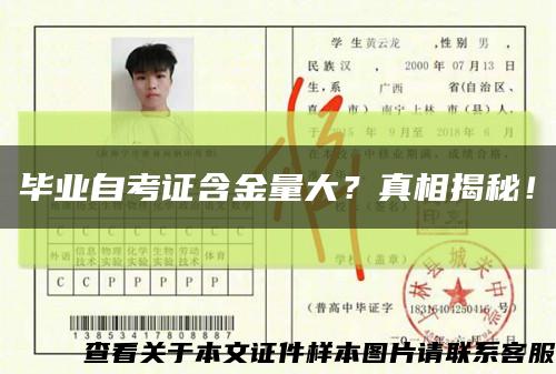 毕业自考证含金量大？真相揭秘！缩略图