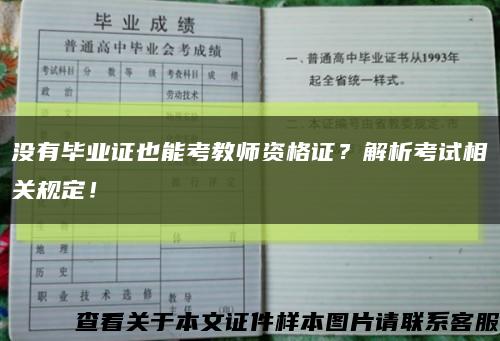 没有毕业证也能考教师资格证？解析考试相关规定！缩略图