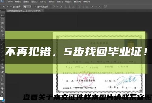 不再犯错，5步找回毕业证！缩略图