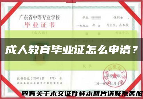 成人教育毕业证怎么申请？缩略图