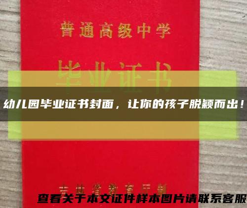 幼儿园毕业证书封面，让你的孩子脱颖而出！缩略图