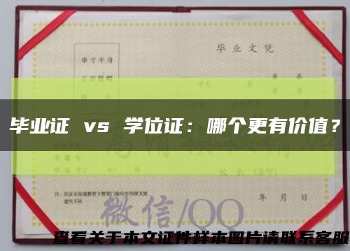 毕业证 vs 学位证：哪个更有价值？缩略图