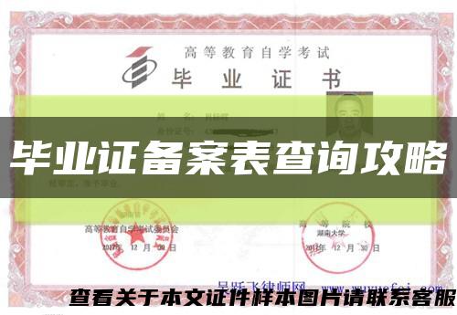 毕业证备案表查询攻略缩略图