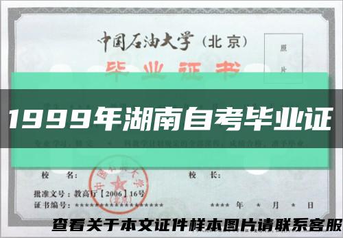 1999年湖南自考毕业证缩略图