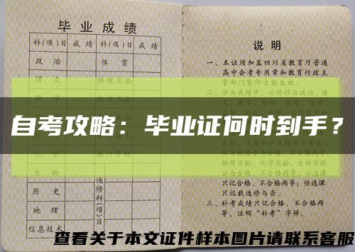 自考攻略：毕业证何时到手？缩略图
