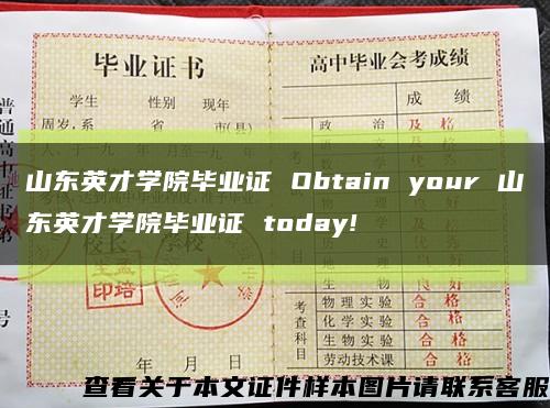 山东英才学院毕业证 Obtain your 山东英才学院毕业证 today!缩略图