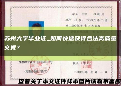 苏州大学毕业证_如何快速获得合法高质量文凭？缩略图