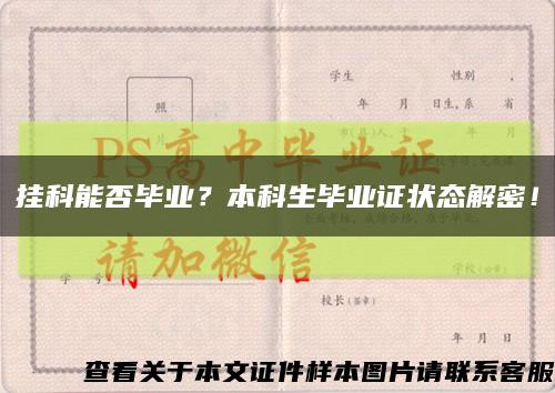 挂科能否毕业？本科生毕业证状态解密！缩略图