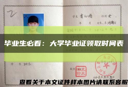 毕业生必看：大学毕业证领取时间表缩略图