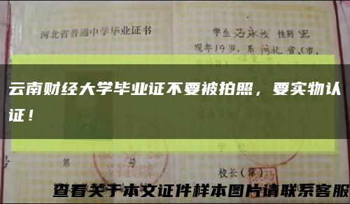 云南财经大学毕业证不要被拍照，要实物认证！缩略图