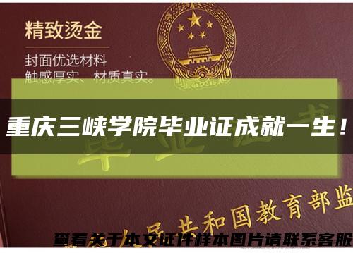 重庆三峡学院毕业证成就一生！缩略图