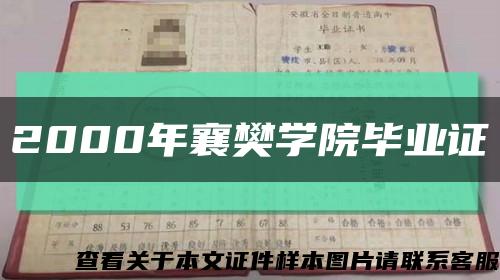 2000年襄樊学院毕业证缩略图