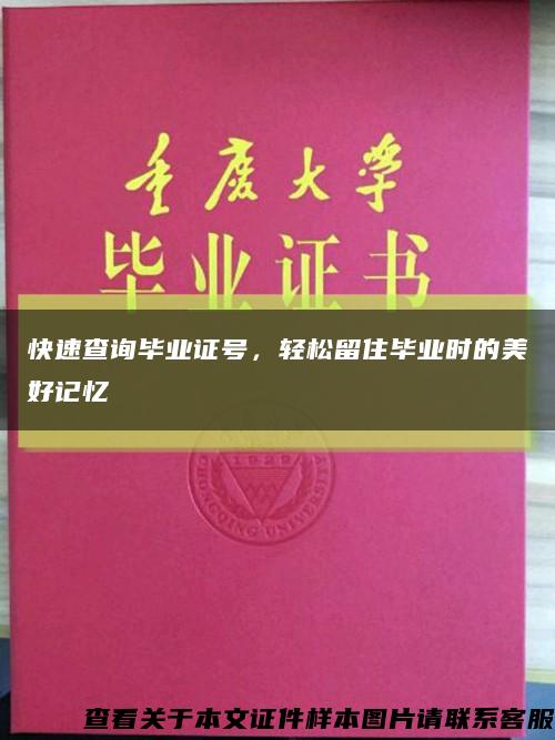 快速查询毕业证号，轻松留住毕业时的美好记忆缩略图