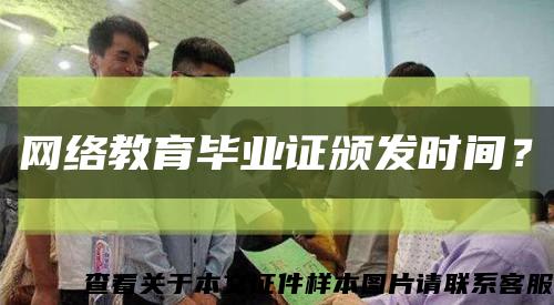 网络教育毕业证颁发时间？缩略图