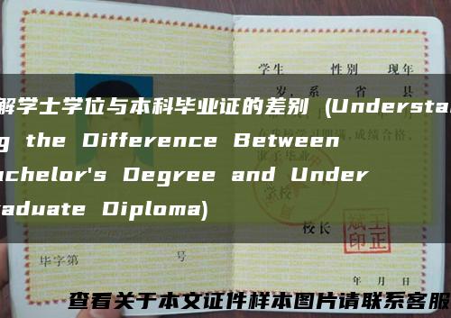 了解学士学位与本科毕业证的差别 (Understanding the Difference Between Bachelor's Degree and Undergraduate Diploma)缩略图