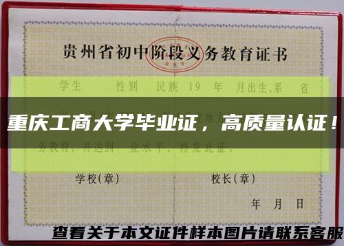 重庆工商大学毕业证，高质量认证！缩略图