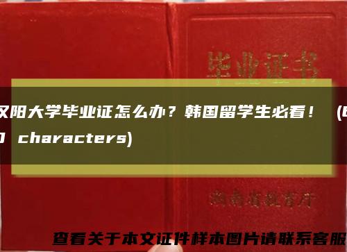汉阳大学毕业证怎么办？韩国留学生必看！ (60 characters)缩略图