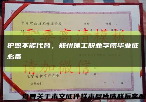 护照不能代替，郑州理工职业学院毕业证必备缩略图