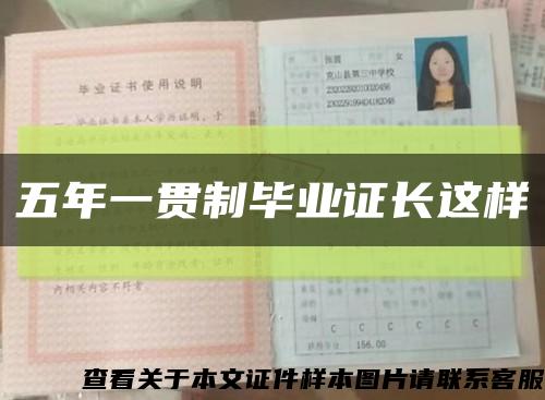 五年一贯制毕业证长这样缩略图