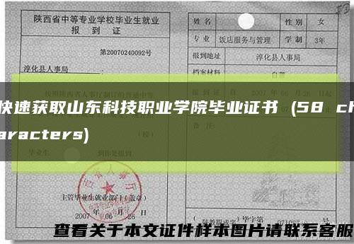 快速获取山东科技职业学院毕业证书 (58 characters)缩略图