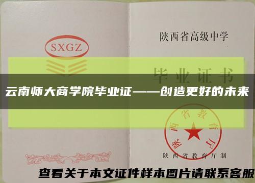云南师大商学院毕业证——创造更好的未来缩略图