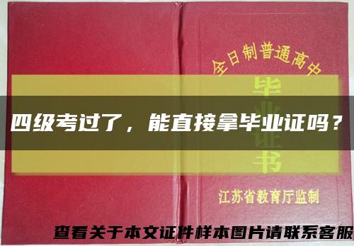 四级考过了，能直接拿毕业证吗？缩略图
