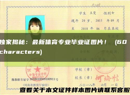 独家揭秘：最新体育专业毕业证图片！ (60 characters)缩略图