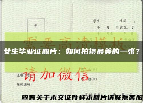 女生毕业证照片：如何拍摄最美的一张？缩略图