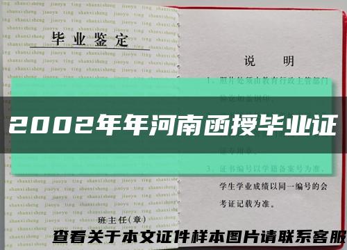 2002年年河南函授毕业证缩略图