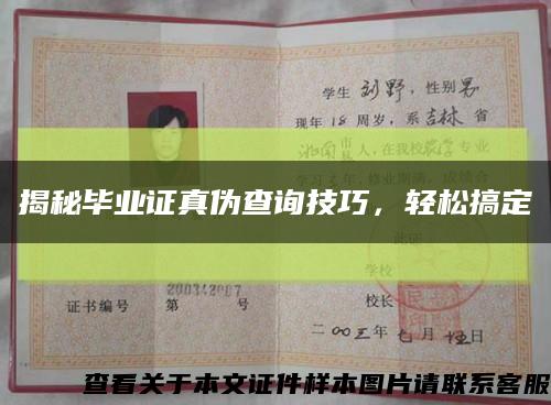 揭秘毕业证真伪查询技巧，轻松搞定缩略图