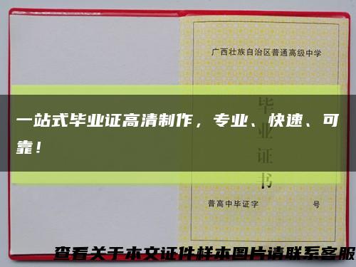 一站式毕业证高清制作，专业、快速、可靠！缩略图