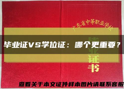 毕业证VS学位证：哪个更重要？缩略图