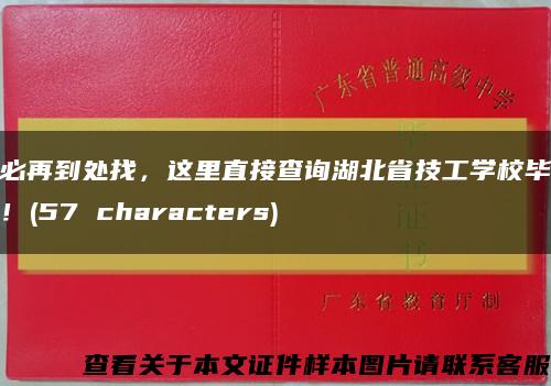 不必再到处找，这里直接查询湖北省技工学校毕业证！(57 characters)缩略图