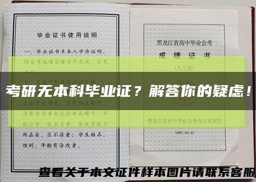 考研无本科毕业证？解答你的疑虑！缩略图